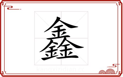 鑫字五行|鑫字康熙字典笔画